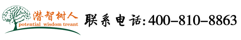 大棒棒求日逼视频北京潜智树人教育咨询有限公司